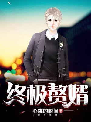 终极赘婿孙毅姜初然