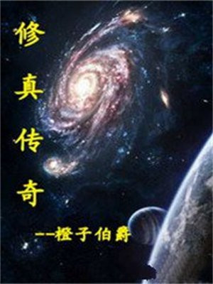 修真传奇