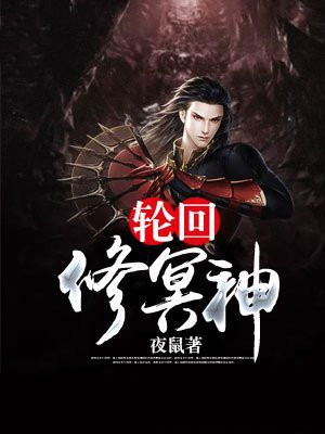 轮回炼神