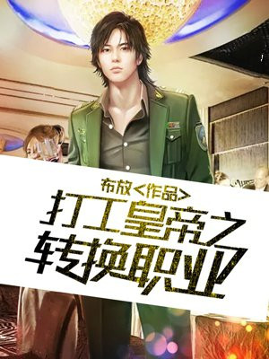 打工皇帝之转换职业
