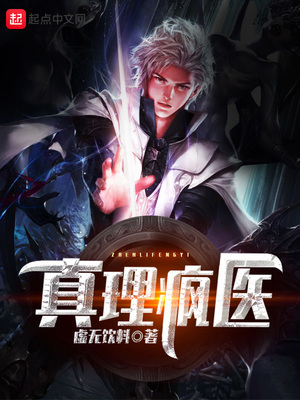 真理疯医讲的什么