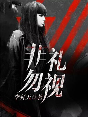 非礼勿视