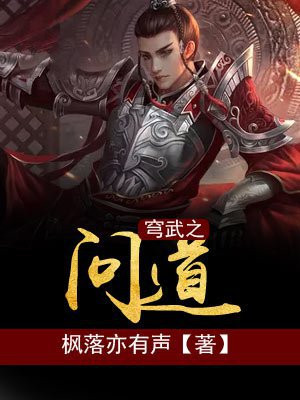 穹武之问道