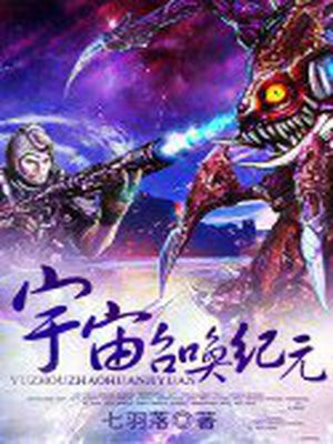 宇宙召唤纪元
