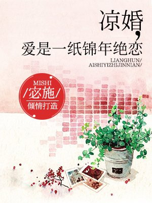 凉婚:爱是一纸锦年绝恋