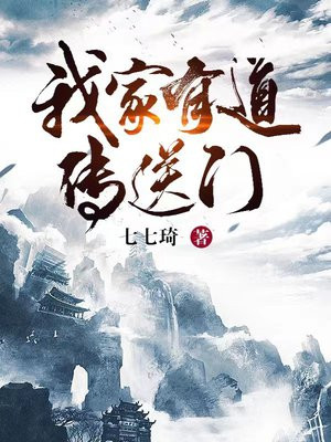 我家有道传送门七七琦