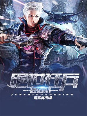 最强狂兵混都市 第1855章