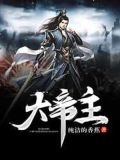 大帝主叶钧女主角是谁