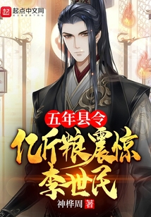 五年县令,亿斤粮震惊李世民