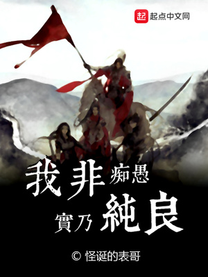 我非痴愚实乃纯良哪个朝代