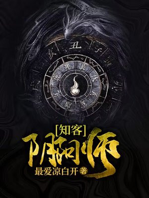 知客阴阳师