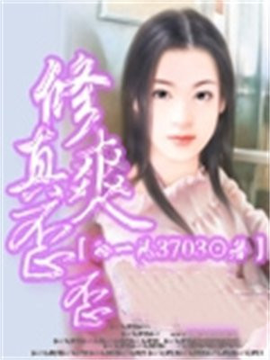 修真爽歪歪