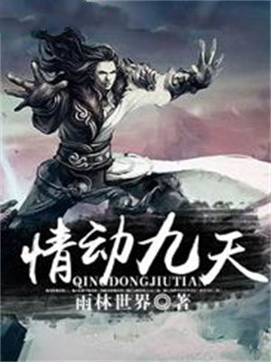 情动九天起点小说