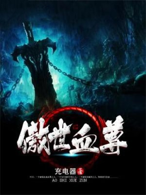 傲世血尊 小说 TXT