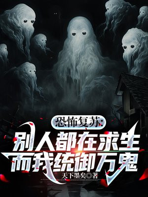恐怖复苏：别人都在求生，而我统御万鬼