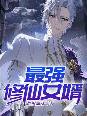 最强女婿完整版