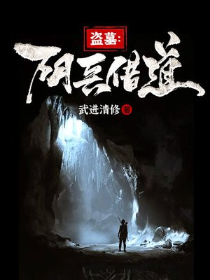 盗墓：阴兵借道
