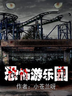 恐怖游乐园