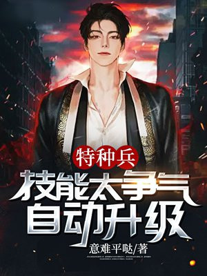 特种兵：技能太争气，自动升级