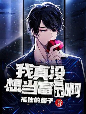 我真的没想当富