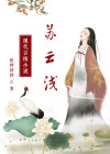 苏云浅