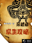 穿越者攻略后我又活了小说