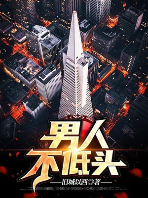 男人不低头全文免费阅读淑颖