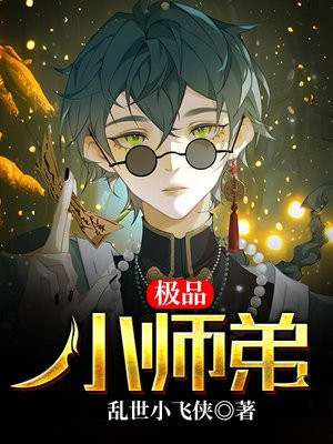 极品小师弟