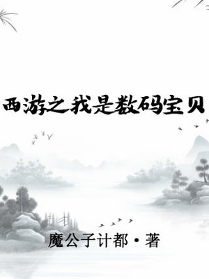 西游之我是数码宝贝