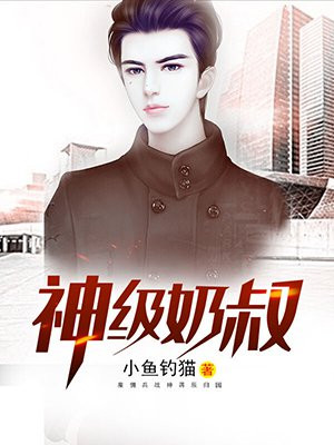 神级奶爸格格党