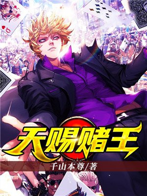 天赐赌王TXT免费下载