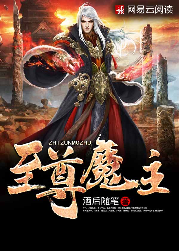 至尊魔主丁瑶