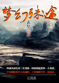 梦幻殊途