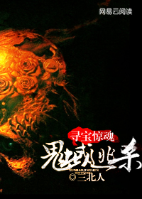 寻宝惊魂：鬼蜮逃杀