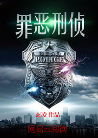 罪恶刑侦