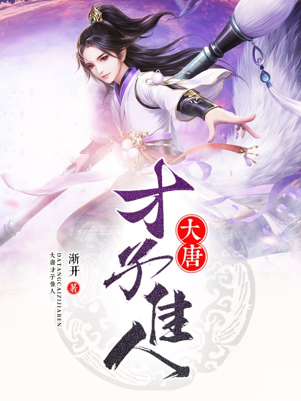 大唐才子佳人是谁