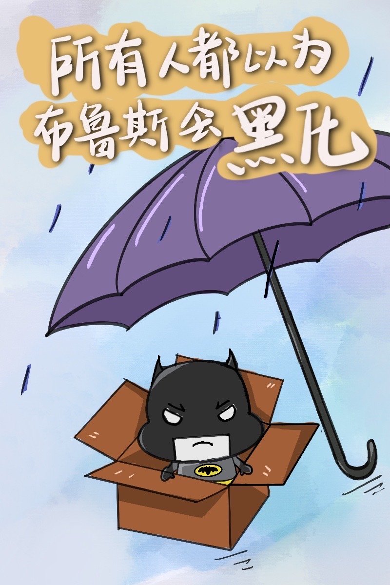 所有人都认为布鲁斯