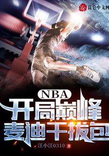 NBA：开局巅峰麦迪干拔包