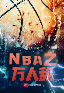 NBA之万人敌