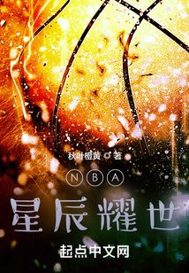 NBA:星辰耀世
