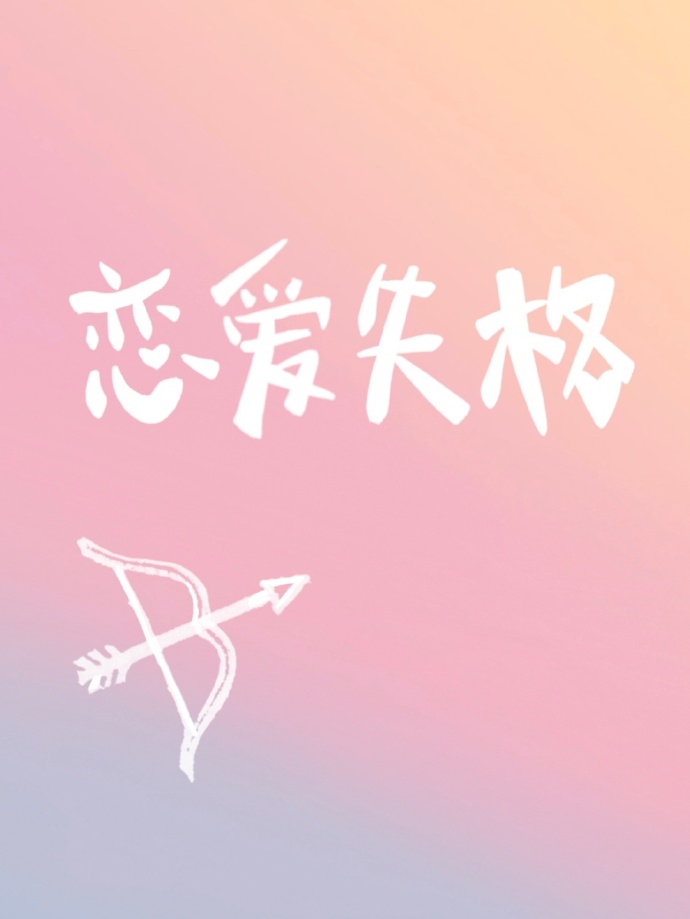 恋爱失格[娱乐圈] 小说