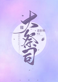 大祭司女明星