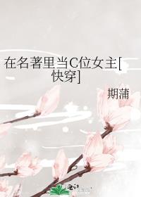 在名著里当C位女主[快穿]免费