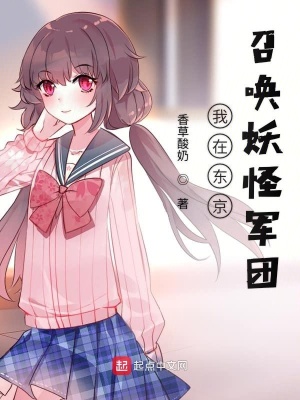我在东京当妖道