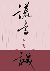 谎言之诚楚寒衣青全文免费阅读