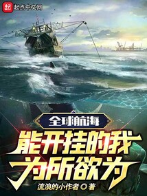 全球航海能开挂的我为所欲为小说