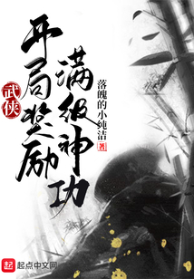 武侠:开局奖励满级神功