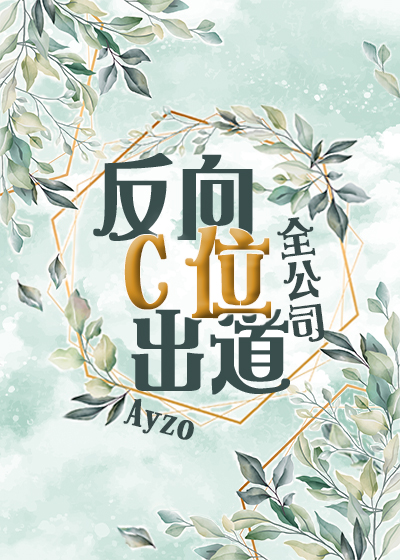 全公司反向C位出道下载