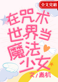 在咒术世界当魔法少女 百度网盘