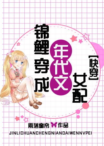 锦鲤穿成年代文女配[快穿]晋江